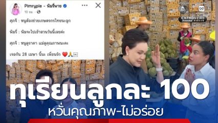 หวั่นคุณภาพ ทุเรียนลูกละ 100 บาท