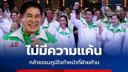 กล้าธรรม เคาะ ธรรมนัส นั่งหัวหน้าพรรค ไผ่ ลิกค์ เลขาฯ ย้ำทำหน้าที่ฝ่ายค้านเต็มภาคภูมิ ไม่มีแค้น