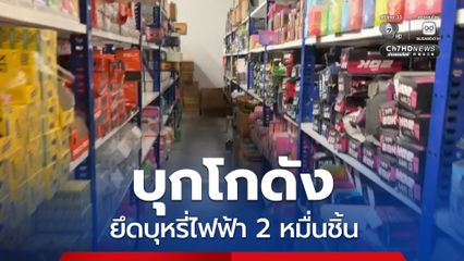 บุกโกดังบุหรี่ไฟฟ้า ย่านแพรกษา ยึดกว่า 2 หมื่นชิ้น