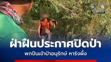 รวบหนุ่มฝ่าฝืนประกาศปิดป่า พกปืนเข้าป่าหารังผึ้งในเขตห้ามล่าสัตว์ป่าเชียงแสน