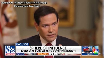 มาร์โก รูบิโอ โวย อิหร่านใช้ฮอร์มุซ เป็น อาวุธนิวเคลียร์ทางเศรษฐกิจ