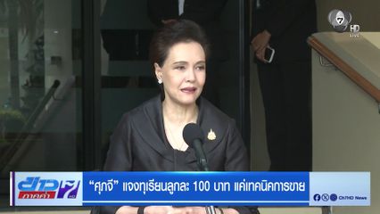 ศุภจี แจงทุเรียนลูกละ 100 บาท แค่เทคนิคการขาย