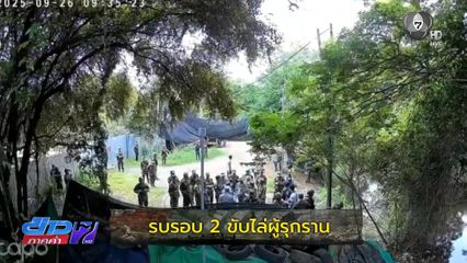 รายงานพิเศษ : รบรอบ 2 ขับไล่ผู้รุกราน