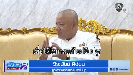 ผวจ.ปราจีนบุรี จ่อยกเลิกทุกสัญญา ดินเเลกน้ำ