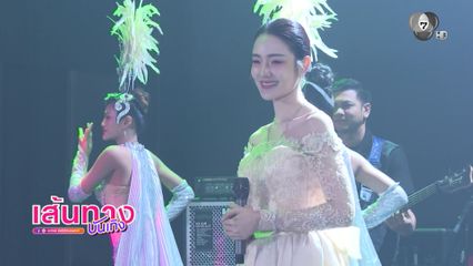 เส้นทางบันเทิง | FULL EP | 28 เม.ย.69