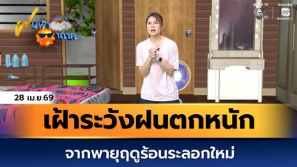 ฝนฟ้าอากาศ 28 เม.ย.69 | เฝ้าระวังฝนตกหนัก จากพายุฤดูร้อนระลอกใหม่