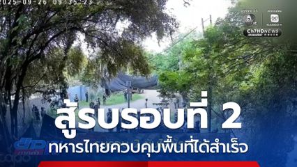 รายงานพิเศษ : รบรอบ 2 ขับไล่ผู้รุกราน