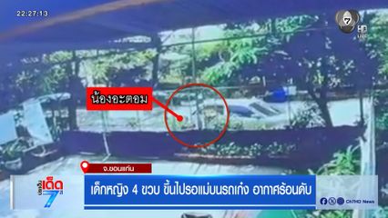 เด็กหญิง 4 ขวบ ขึ้นไปรอแม่บนรถเก๋ง อากาศร้อนดับ จ.ขอนแก่น