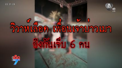 วิวาห์เลือด แขกเจ้าบ่าวดวลปืนกันสนั่นงานแต่ง จ.นครศรีธรรมราช