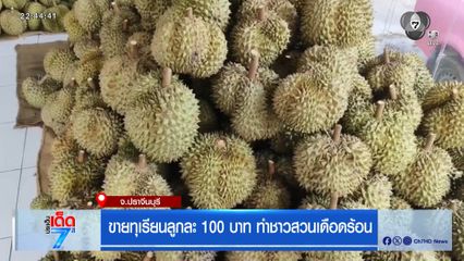 ขายทุเรียนลูกละ 100 บาท ทำชาวสวนเดือดร้อน จ.ปราจีนบุรี