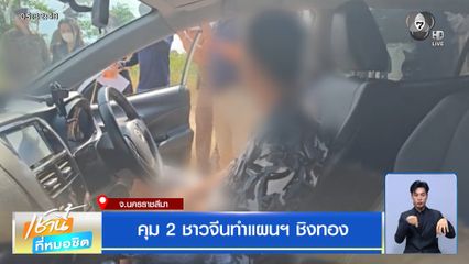 คุม 2 ชาวจีนทำแผนฯ ชิงทอง