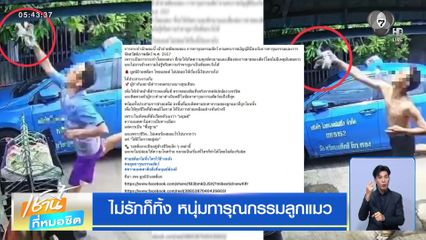 ไม่รักก็ทิ้ง หนุ่มทารุณกรรมลูกแมว