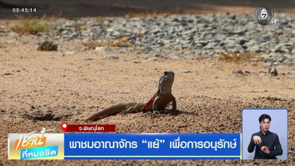 พาชมอาณาจักร “แย้” เพื่อการอนุรักษ์ จ.พิษณุโลก