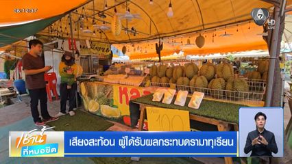 เสียงสะท้อน ผู้ได้รับผลกระทบดรามาทุเรียน