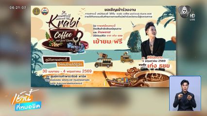 หอมกรุ่นจากใต้สู่กรุง! เทศกาลกาแฟกระบี่ ชวนชิม ช้อป ครบจบที่เดียว