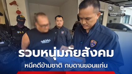 รวบหนุ่มภัยสังคม ! ชายชาวออสเตรเลีย หลบหนีคดีข้ามชาติ ประวัติสุดฉาว