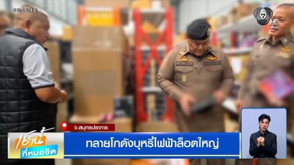 ทลายโกดังบุหรี่ไฟฟ้าล็อตใหญ่ จ.สมุทรปราการ