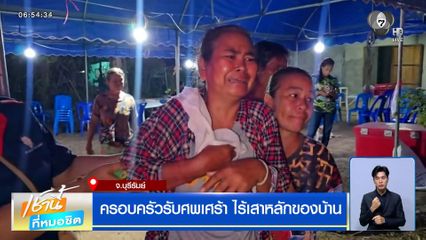 ไรเดอร์ถูกรถกระบะขับทับเสียชีวิต ครอบครัวรับศพเศร้า ไร้เสาหลักของบ้าน