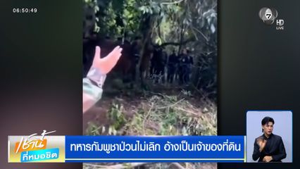 ทหารกัมพูชาป่วนไม่เลิก อ้างเป็นเจ้าของที่ดิน