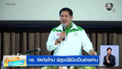 กธ. จัดทัพใหม่ พิสูจน์ฝีมือเป็นฝ่ายค้าน