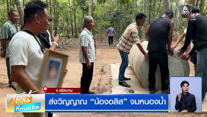 ส่งวิญญาณ "น้องอลิส" จมหนองน้ำ