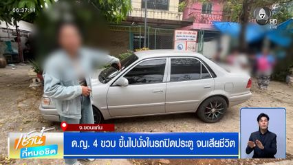 เศร้า ! ด.ญ. 4 ขวบ ขึ้นไปนั่งในรถปิดประตู จนเสียชีวิต