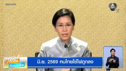 มิ.ย. 2569 คนไทยใช้ไฟถูกลง