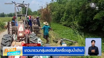 ชาวนารวมกลุ่มลงขันตั้งเครื่องสูบน้ำเข้านา