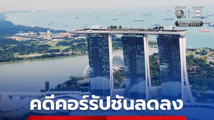 สิงคโปร์ คดีคอร์รัปชัน ลดลง ผลจากวัฒนธรรมไม่ยอมรับการทุจริต กฎหมายเอาจริง