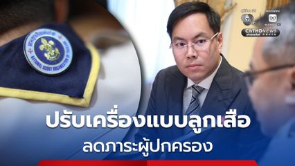 "อัครนันท์" จ่อปรับชุดลูกเสือใหม่ เพื่อลดภาระผู้ปกครอง
