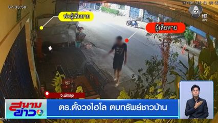 ตร.ตั้งวงไฮโล ตบทรัพย์ชาวบ้าน จ.พัทลุง