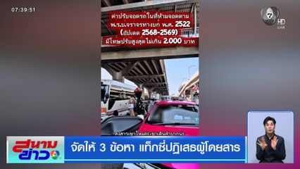 จัดให้ 3 ข้อหา แท็กซี่ปฏิเสธผู้โดยสาร