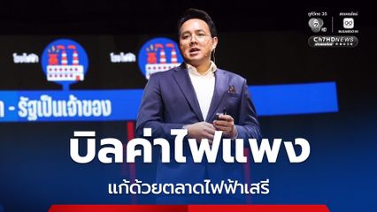 พรรคประชาชน เสนอแก้ค่าไฟแพง ด้วยตลาดไฟฟ้าเสรี