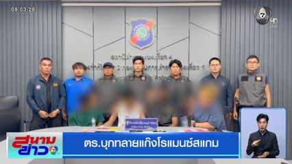 ตร.บุกทลายแก๊งโรแมนซ์สแกม