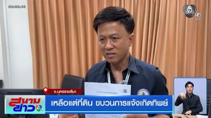 เหลือแต่ที่ดิน ขบวนการแจ้งเกิดทิพย์