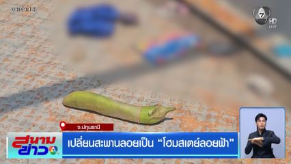 เปลี่ยนสะพานลอยเป็น "โฮมสเตย์ลอยฟ้า"