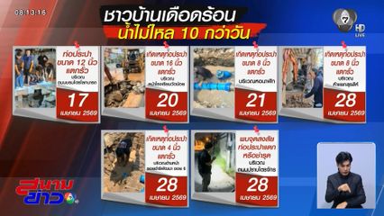 ชาวบ้านโอด น้ำไม่ไหลกว่า 10 วัน