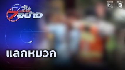 7 วัน 7 อย่าง : แลกหมวก