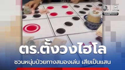 พ่อแม่ร้องสื่อ ตำรวจตั้งวงไฮโล ชวนลูกชายป่วยทางสมองเล่น เสียเป็นแสน