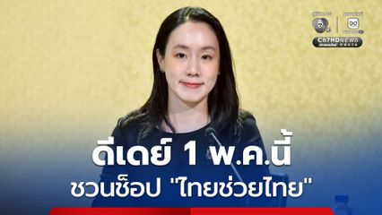 ดีเดย์ 1 พ.ค.นี้ รัฐบาลชวนช็อป “ไทยช่วยไทย” เปิดจุดขายสินค้าราคาประหยัด 878 อำเภอ หนุน SMEs ไทยสู่แพลตฟอร์มออนไลน์