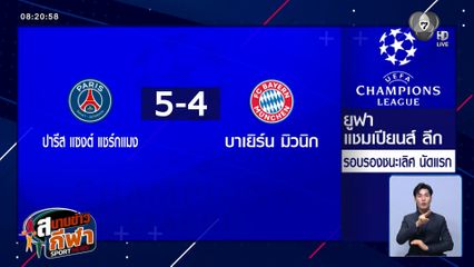 เปแอสเช เฉือนชนะ บาเยิร์น มิวนิก 5-4 UCL รอบรองฯ นัดแรก