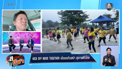 กรมพลศึกษา พร้อมจัดกิจกรรม "KICK OFF MOVE TOGETHER - แข็งแรงถ้วนหน้า สุขภาพดีทั่วไทย"