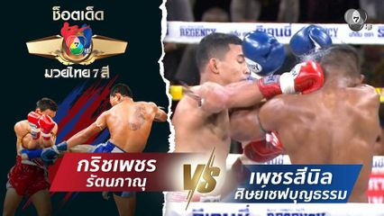 กริชเพชร รัตนภาณุ vs เพชรสีนิล ศิษย์เชฟบุญธรรม | ช็อตเด็ดแม่ไม้มวยไทย 7 สี