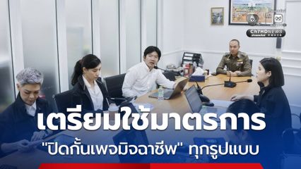 ตำรวจ หารือ Meta เตรียมใช้มาตรการปิดกั้นเพจมิจฉาชีพ ทุกรูปแบบ โดยเฉพาะเพจพนันออนไลน์