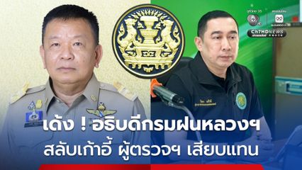 ครม. เด้งสลับเก้าอี้ อธิบดีกรมฝนหลวงฯ – ผู้ตรวจกระทรวงฯ