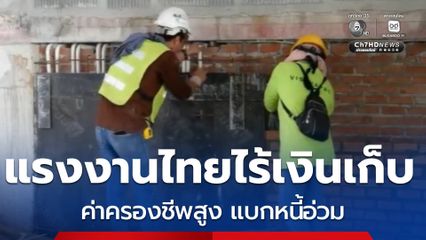 น่าห่วง แรงงานไทยไร้เงินเก็บ