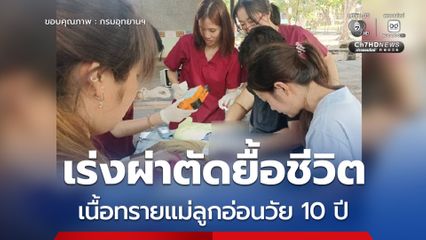 ทีมสัตวแพทย์ฯ บึงฉวาก เร่งผ่าตัดยื้อชีวิต เนื้อทรายแม่ลูกอ่อนวัย 10 ปี หลังพบก้อนเนื้อปริศนาลามทั่วใบหน้า