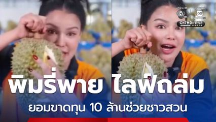 ไลฟ์ถล่ม พิมรี่พาย ขายทุเรียนไทยเพื่อไทย