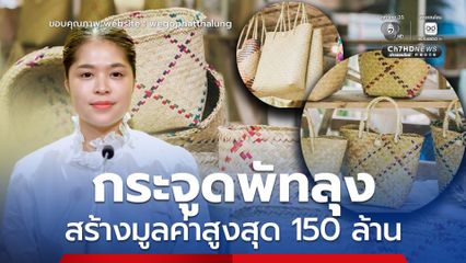“กระจูดพัทลุง” ครองแชมป์สร้างมูลค่าสูงสุด 150 ล้านบาท
