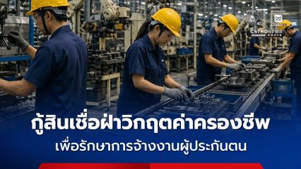 ประกันสังคม เสนอโครงการสินเชื่อเพื่อส่งเสริมการจ้างงาน